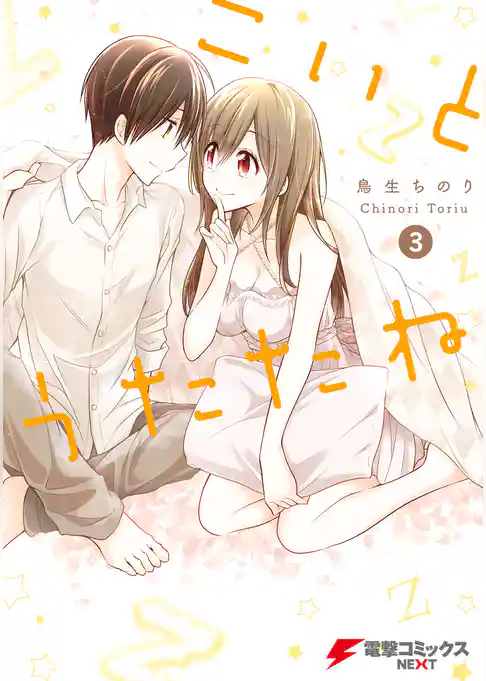 こいとうたたね