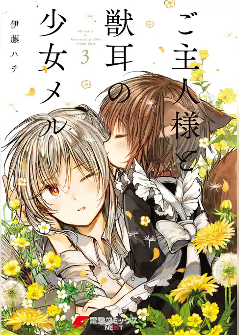 ご主人様と獣耳の少女メル