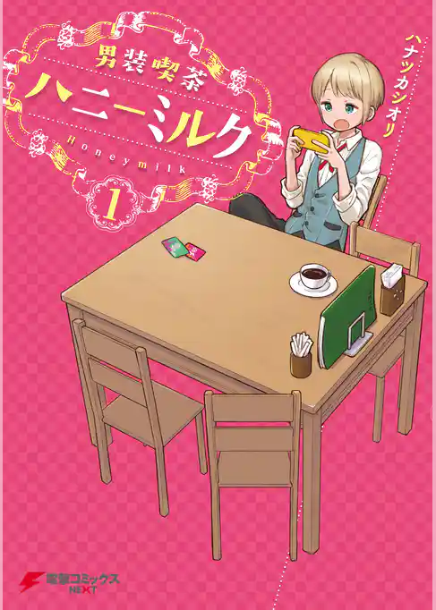 男装喫茶ハニーミルク