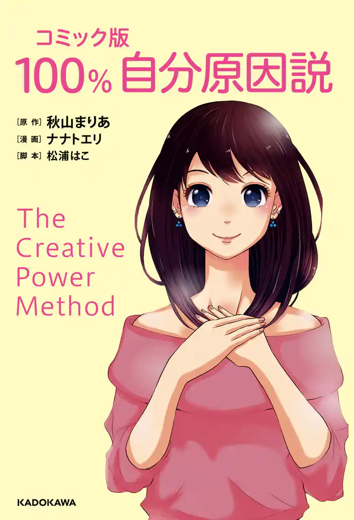コミック版　100％自分原因説
