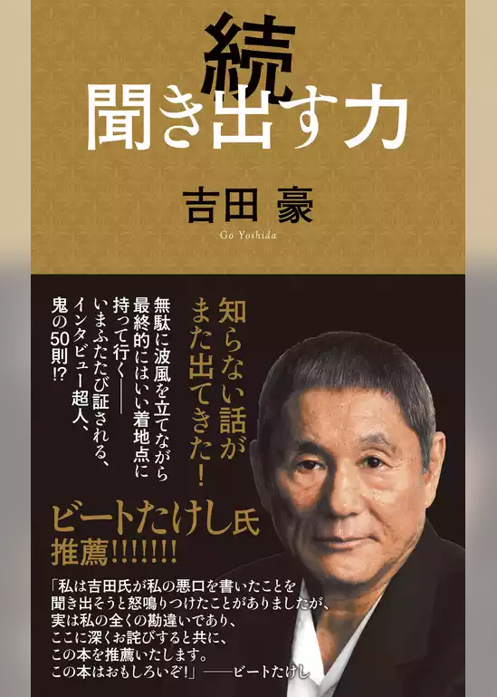 続　聞き出す力