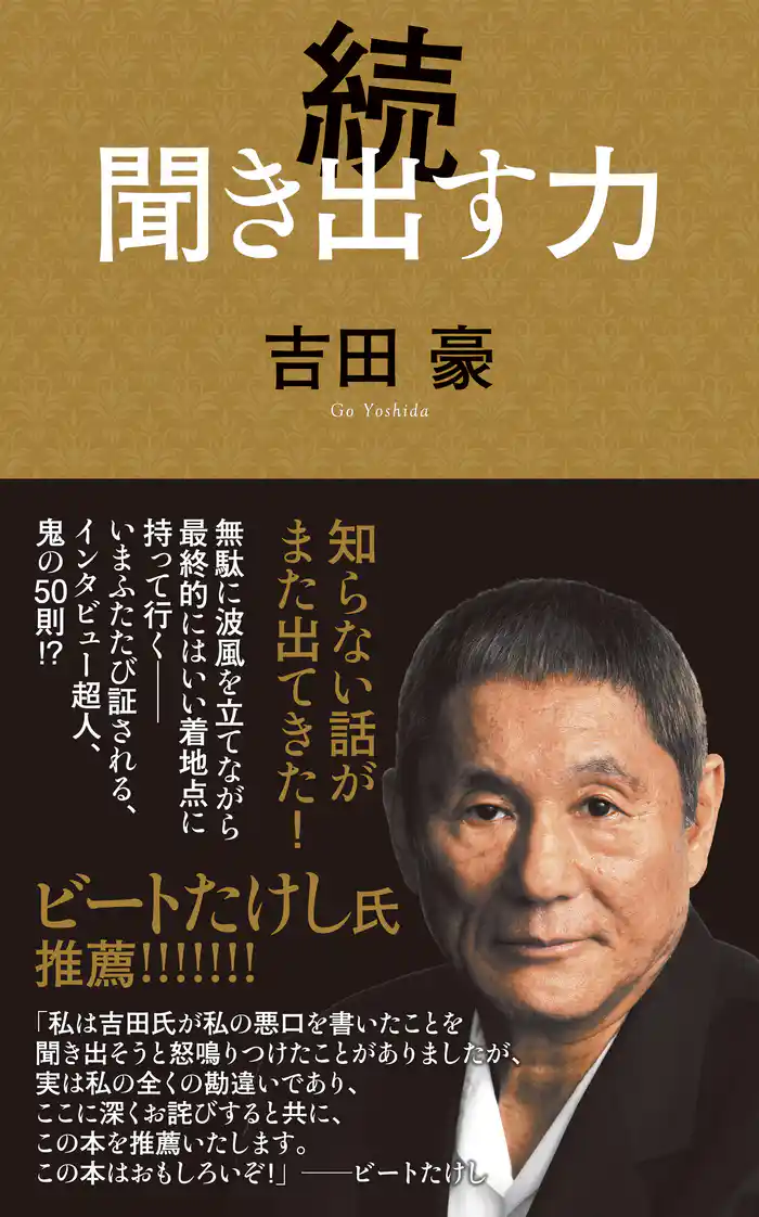 続　聞き出す力