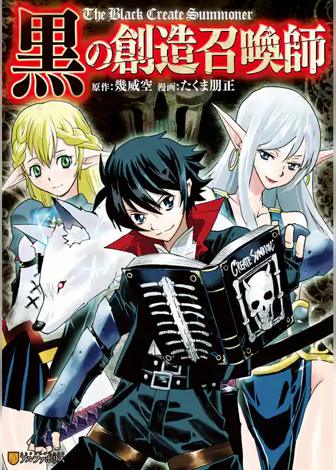 黒の創造召喚師