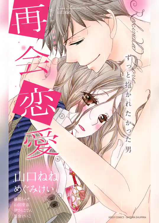 再会恋愛 ずっと抱かれたかった男