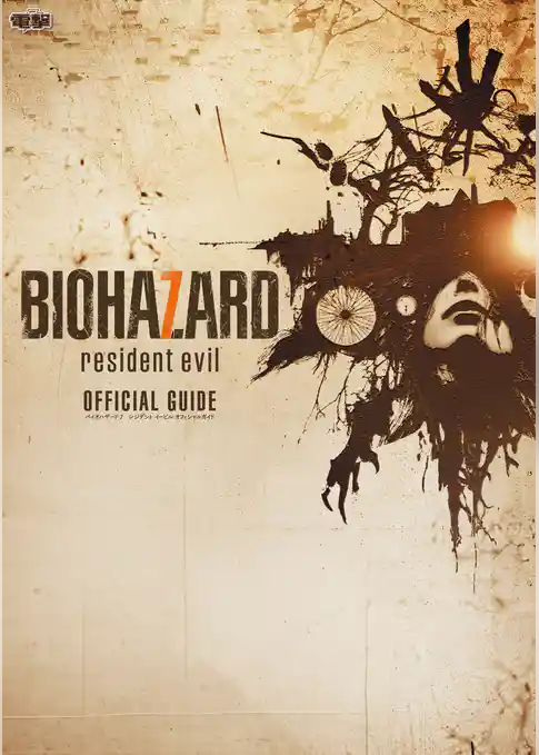 バイオハザード7　レジデント イービル オフィシャルガイド