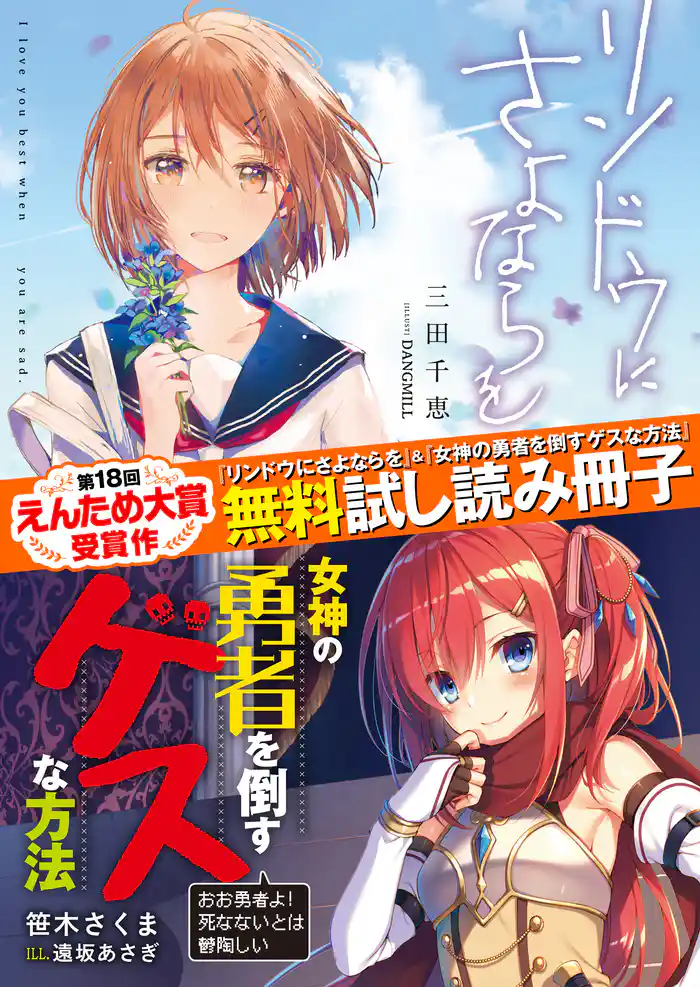【第18回えんため大賞受賞作】『リンドウにさよならを』&『女神の勇者を倒すゲスな方法』無料試し読み冊子