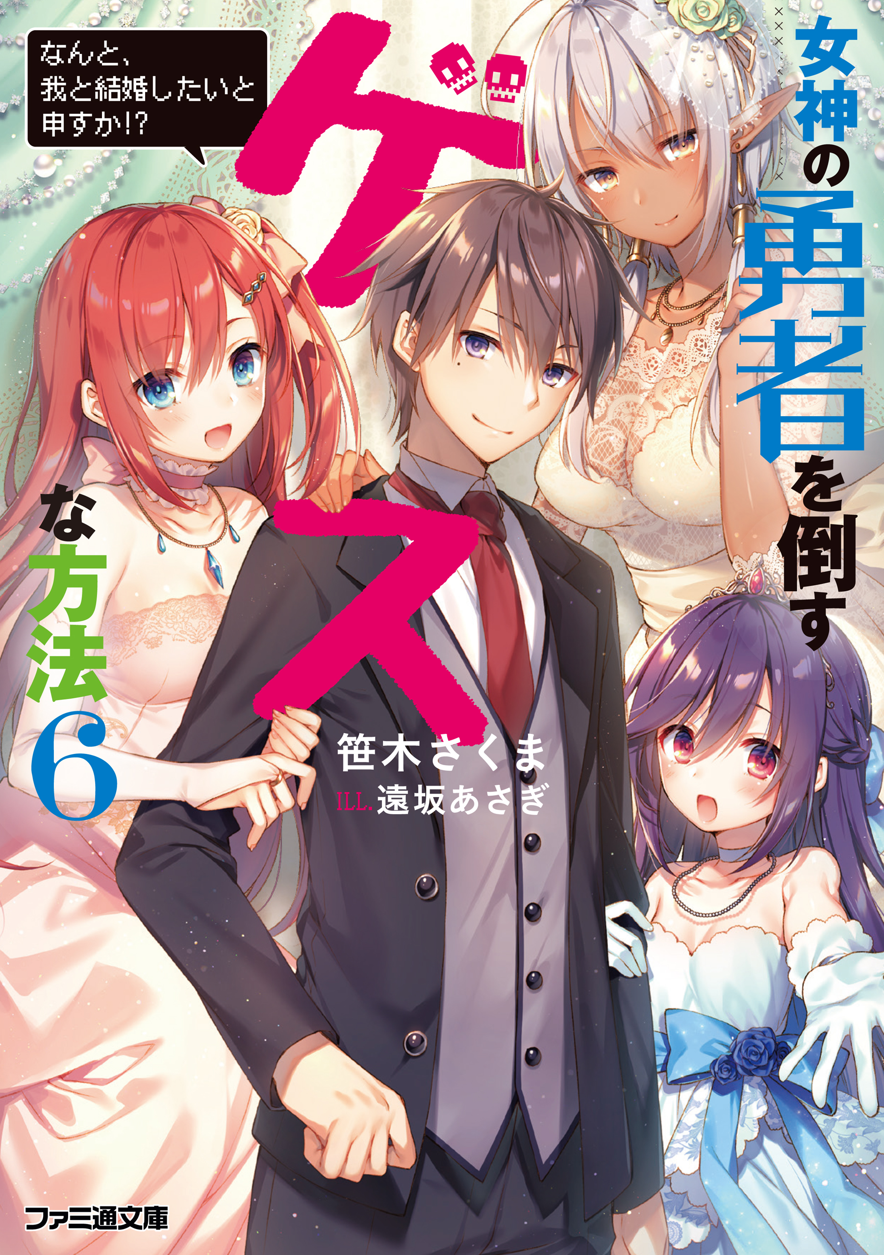 女神の勇者を倒すゲスな方法６　「なんと、我と結婚したいと申すか！？」