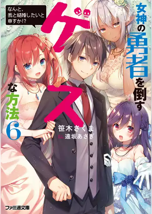 女神の勇者を倒すゲスな方法