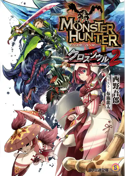 モンスターハンター　クロスソウル