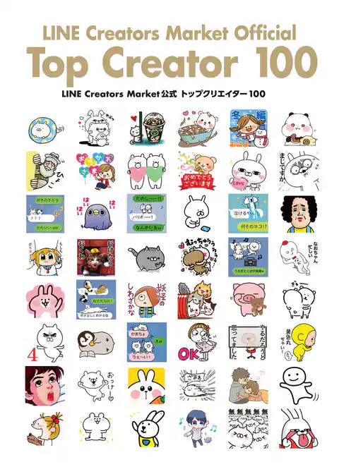 LINE Creators Market公式 トップクリエイター 100