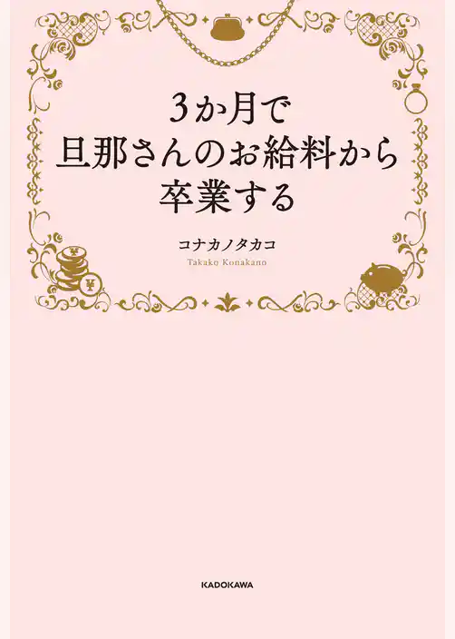 ３か月で旦那さんのお給料から卒業する