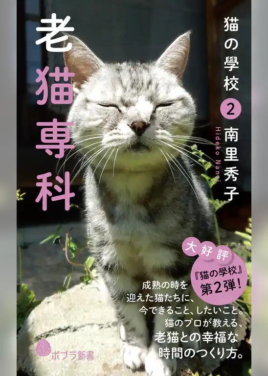 猫の學校２　老猫専科