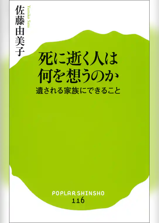 死に逝く人は何を想うのか