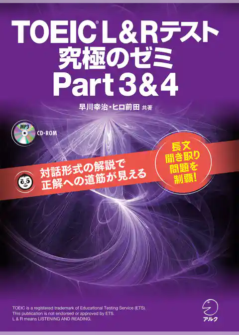 [新形式問題対応/音声DL付]TOEIC(R) L & R テスト 究極のゼミ Part 3 & 4