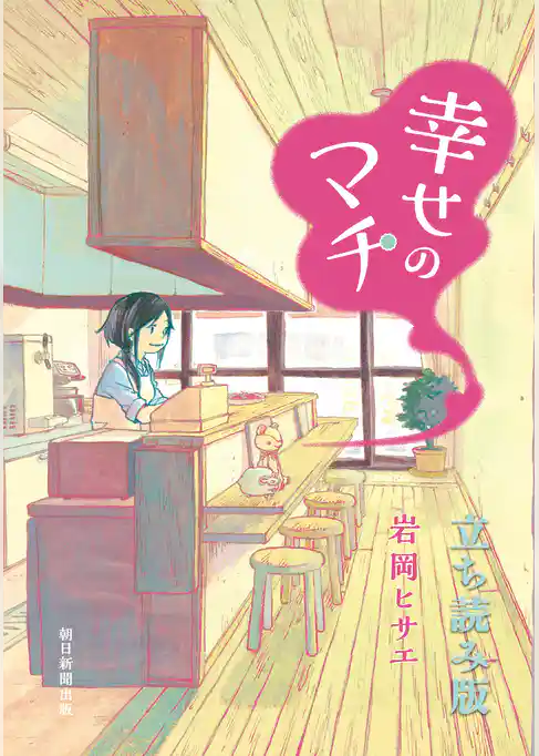 幸せのマチ　立ち読み版