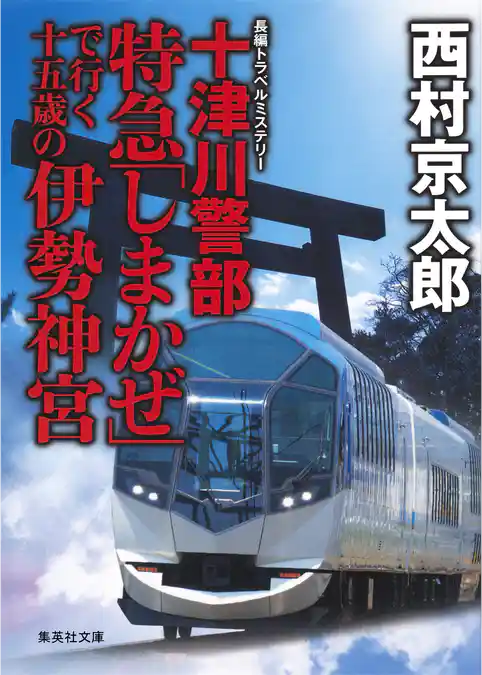 十津川警部　特急「しまかぜ」で行く十五歳の伊勢神宮（十津川警部シリーズ）