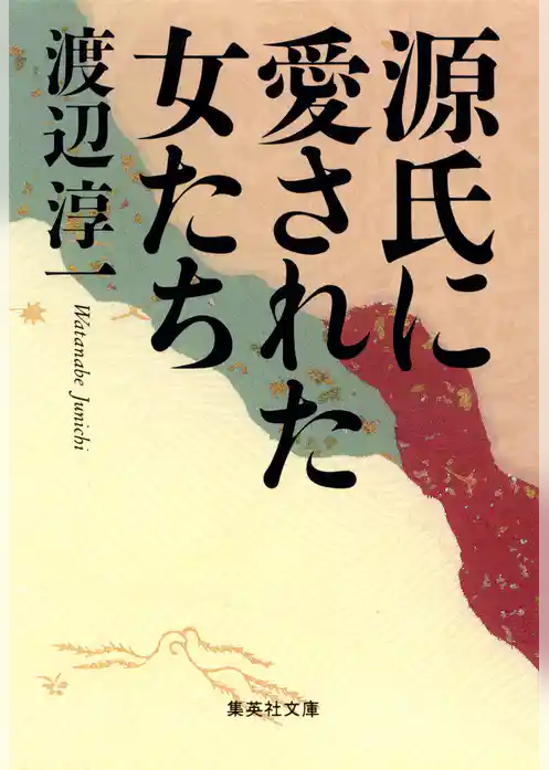 源氏に愛された女たち