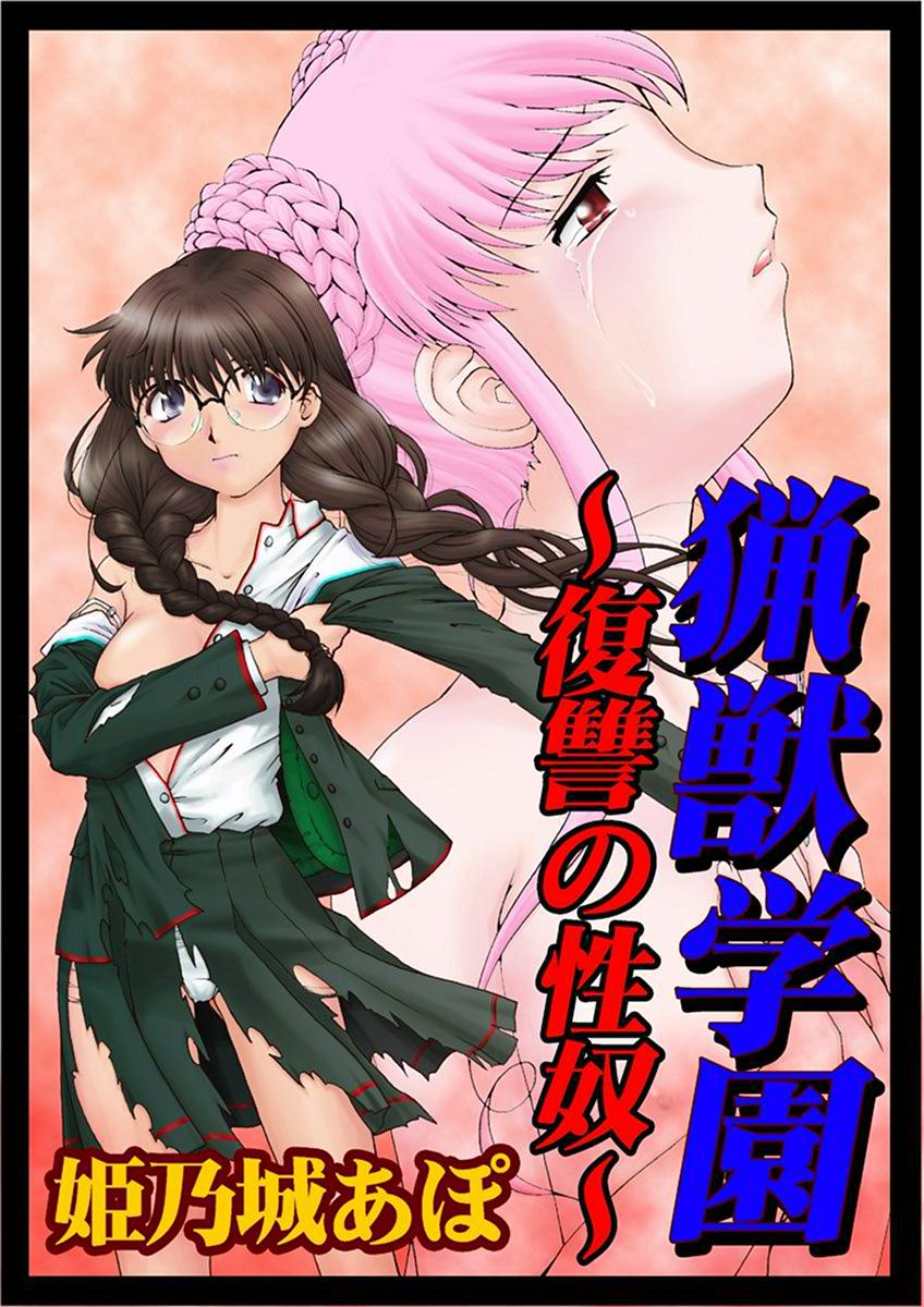 猟獣学園～復讐の性奴～(マンガ) - 電子書籍 | U-NEXT 初回
