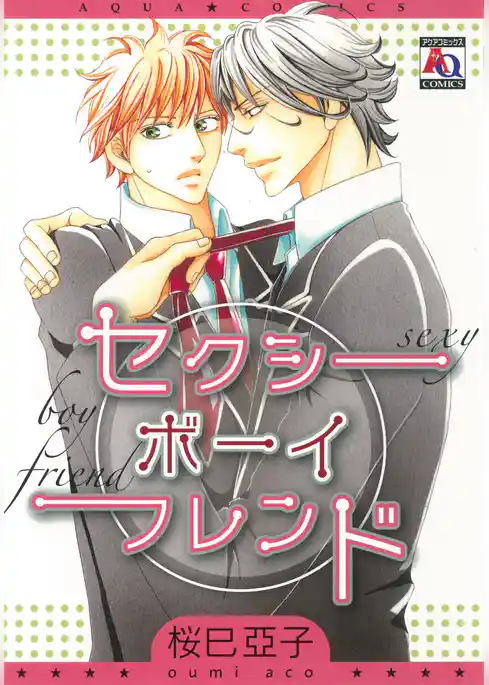 セクシーボーイフレンド