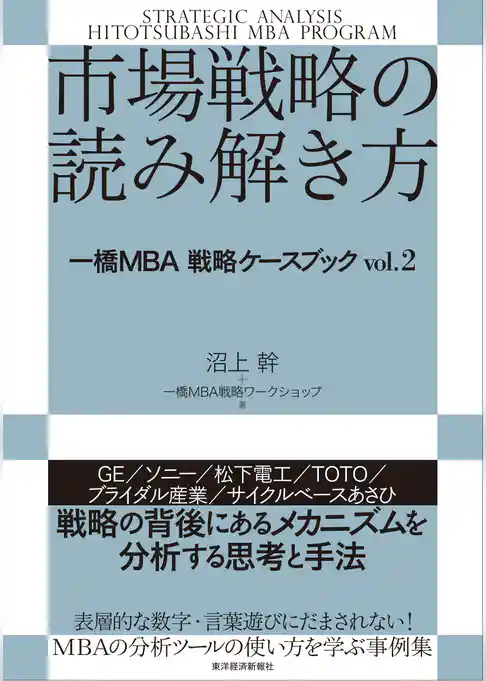 市場戦略の読み解き方―一橋ＭＢＡ戦略ケースブック　ｖｏｌ．２