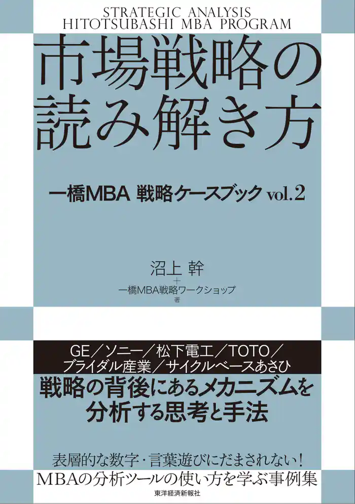 市場戦略の読み解き方―一橋MBA戦略ケースブック vol.2