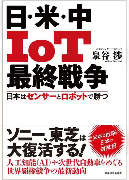 日・米・中　ＩｏＴ最終戦争―日本はセンサーとロボットで勝つ