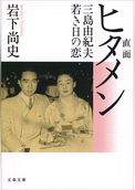 直面（ヒタメン）三島由紀夫若き日の恋