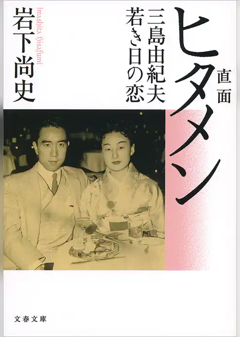 直面（ヒタメン）三島由紀夫若き日の恋