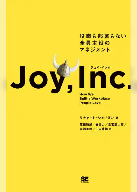 ジョイ・インク 役職も部署もない全員主役のマネジメント