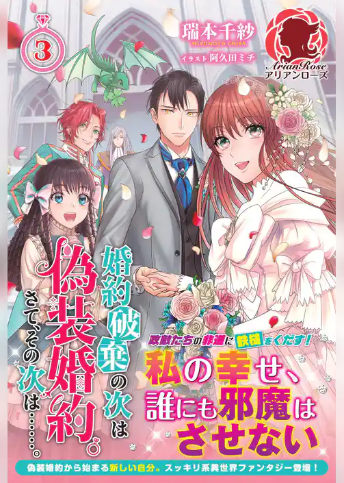 婚約破棄の次は偽装婚約。さて、その次は……。