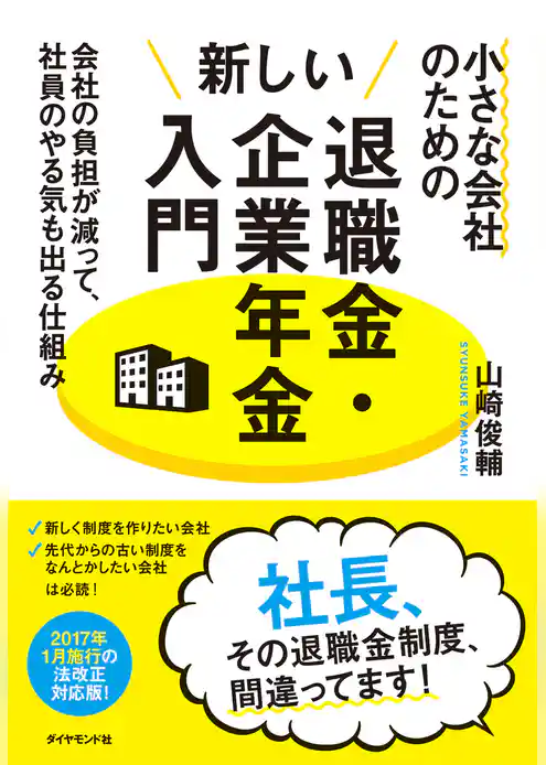 小さな会社のための新しい退職金・企業年金入門