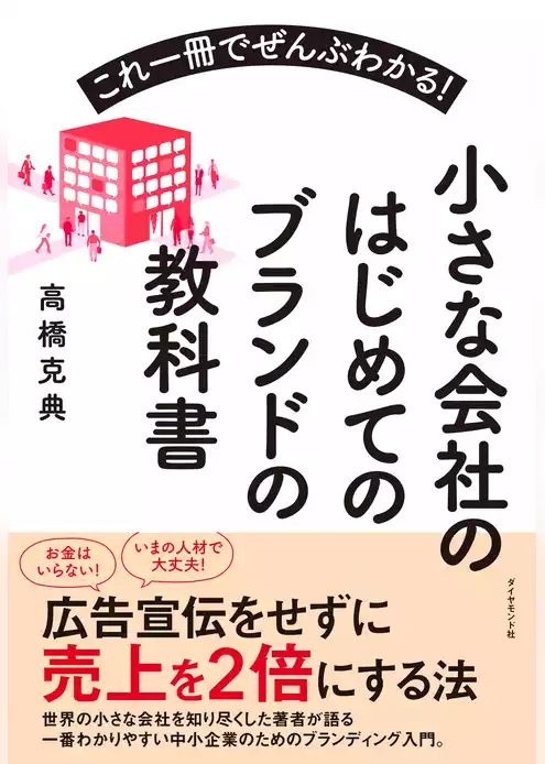 小さな会社のはじめてのブランドの教科書