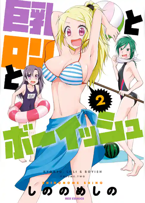 巨乳とロリとボーイッシュ