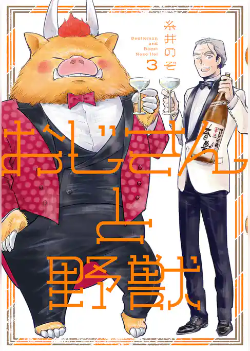 おじさんと野獣