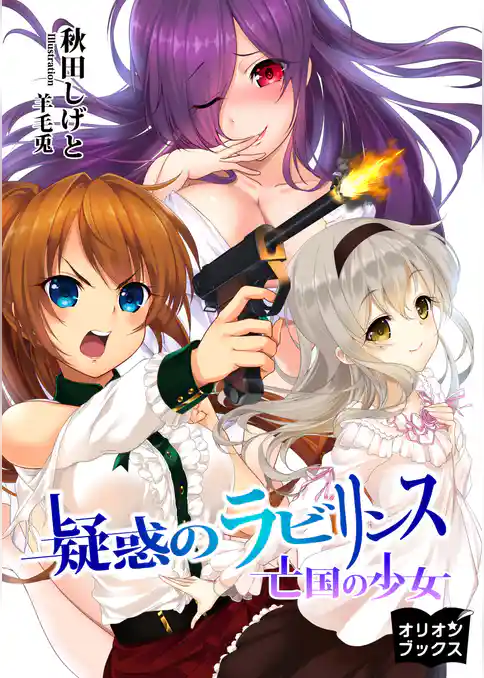 疑惑のラビリンス 亡国の少女