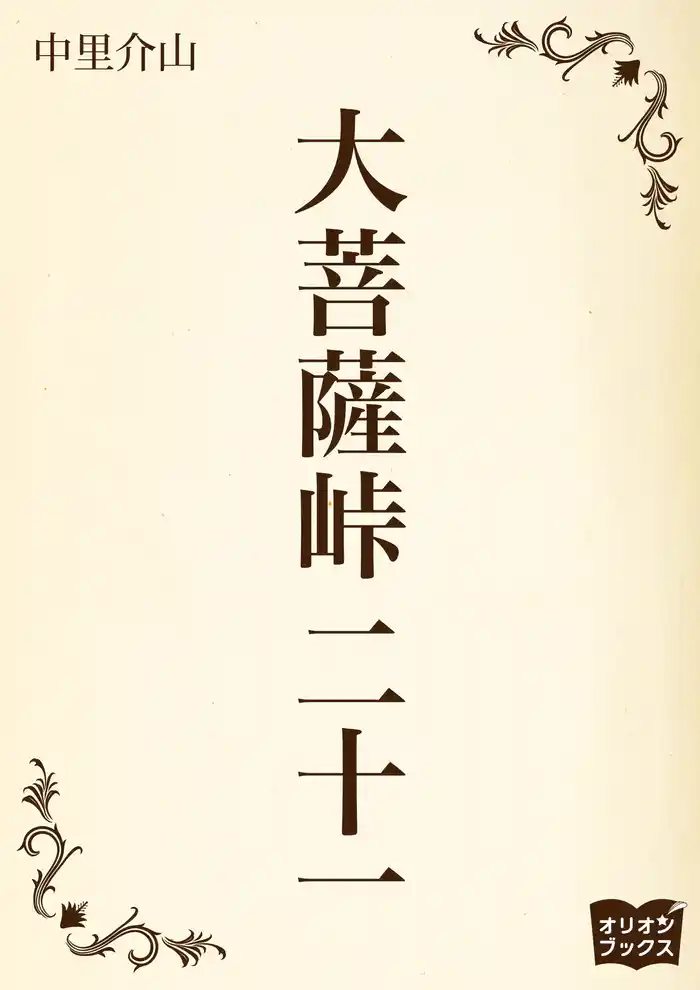 大菩薩峠 二十一