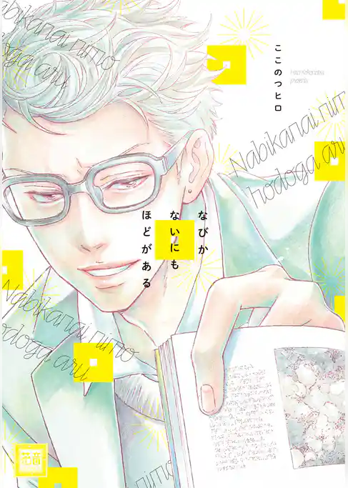 なびかないにもほどがある