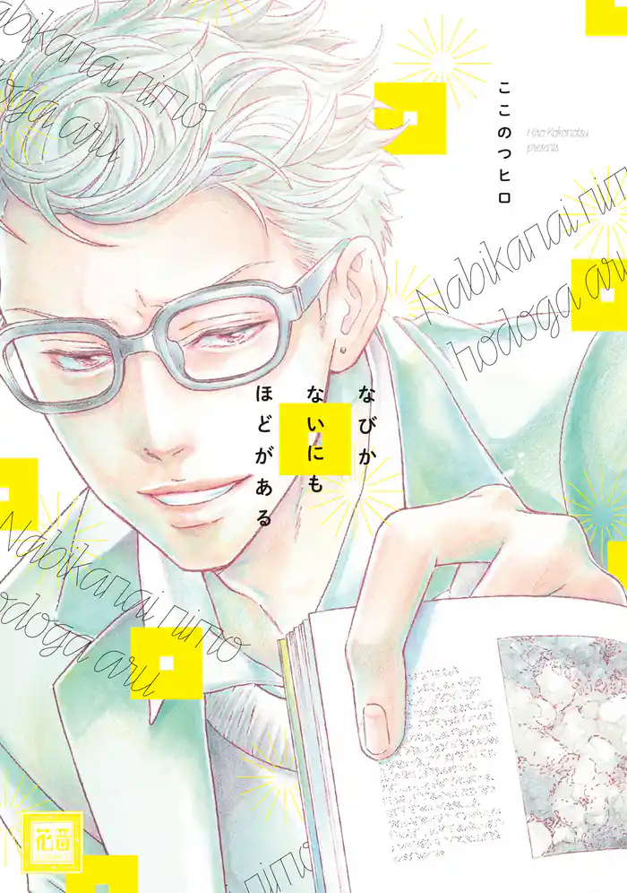 なびかないにもほどがある