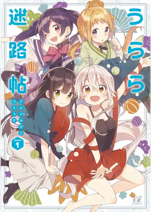 うらら迷路帖アンソロジーコミック