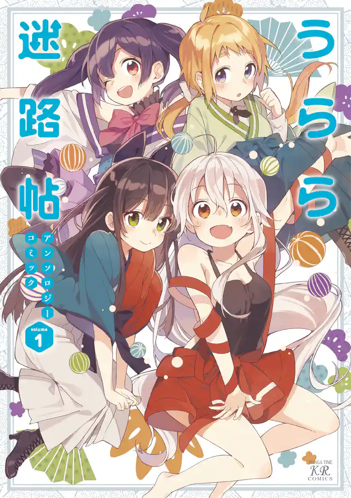 うらら迷路帖アンソロジーコミック 1巻