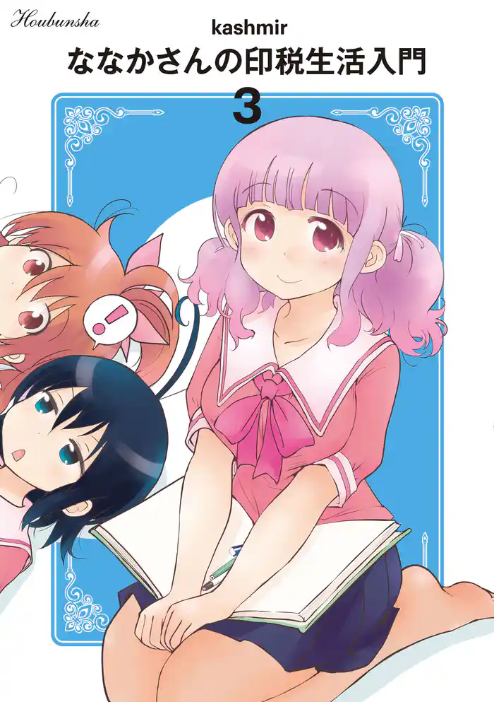 ななかさんの印税生活入門 3巻