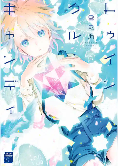 トゥインクル・キャンディ