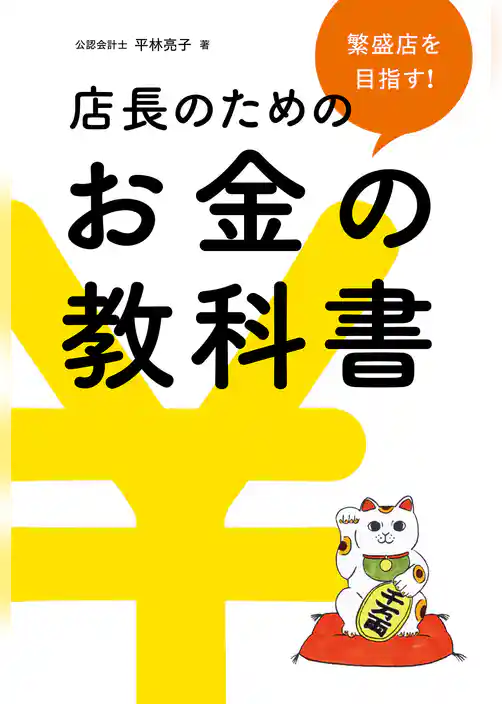 繁盛店を目指す!店長のためのお金の教科書