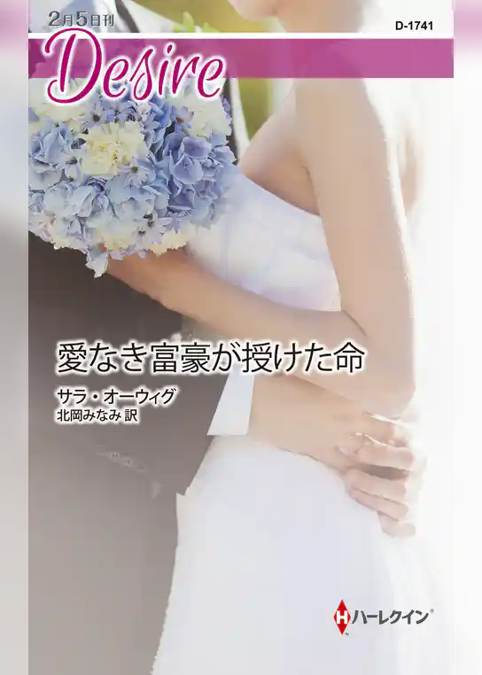 愛なき富豪が授けた命