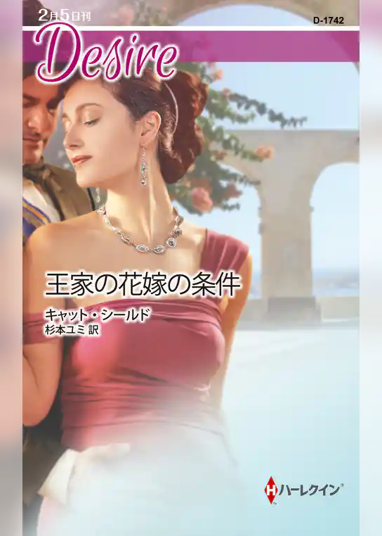 王家の花嫁の条件