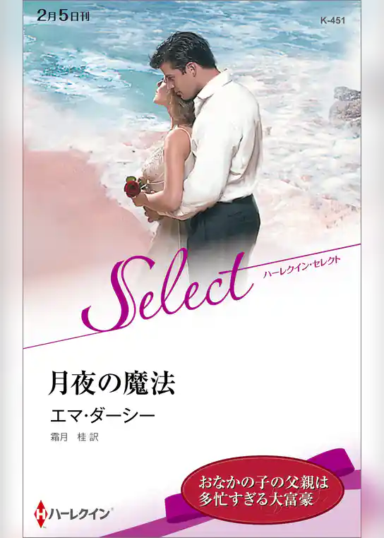 月夜の魔法【ハーレクイン・セレクト版】