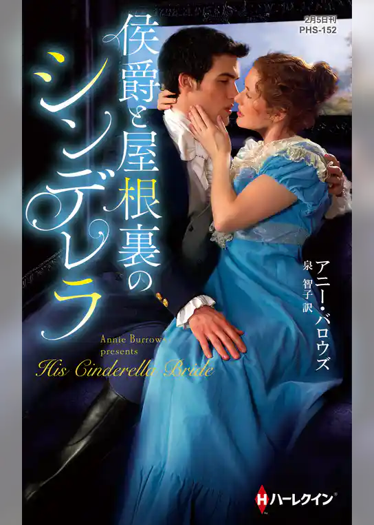 侯爵と屋根裏のシンデレラ