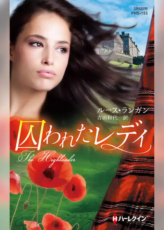 囚われたレディ