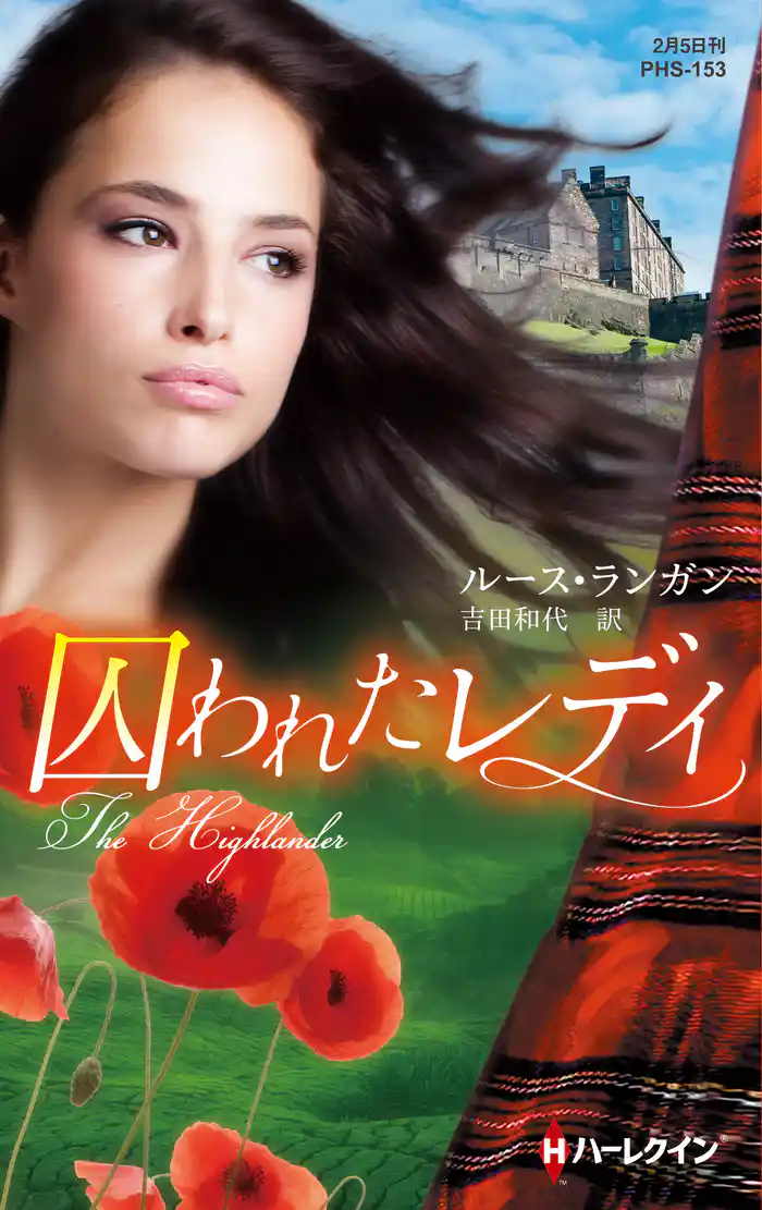 囚われたレディ