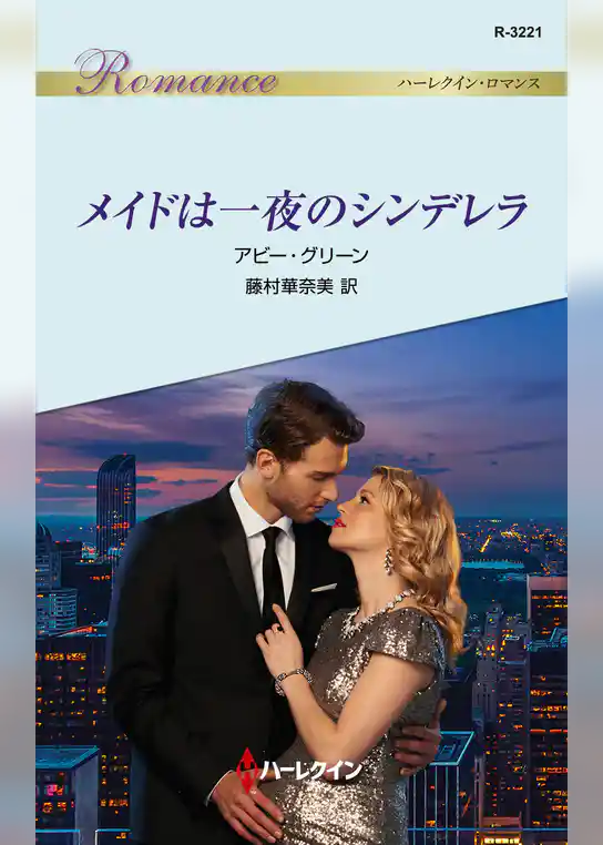 メイドは一夜のシンデレラ